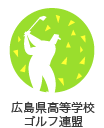広島県高等学校ゴルフ連盟